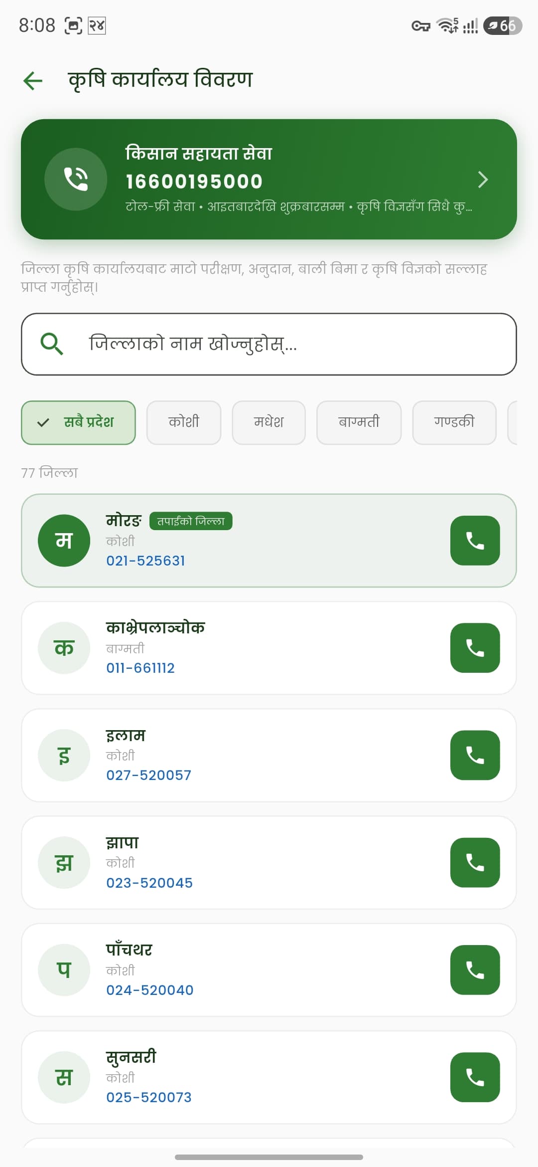 कृषि कार्यालय — जिल्लाको DADO मा सिधा फोन