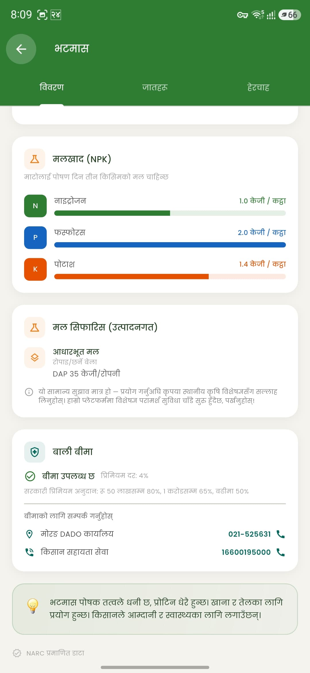 मल र बीमा — NPK मात्रा, मल सिफारिस, बाली बीमा